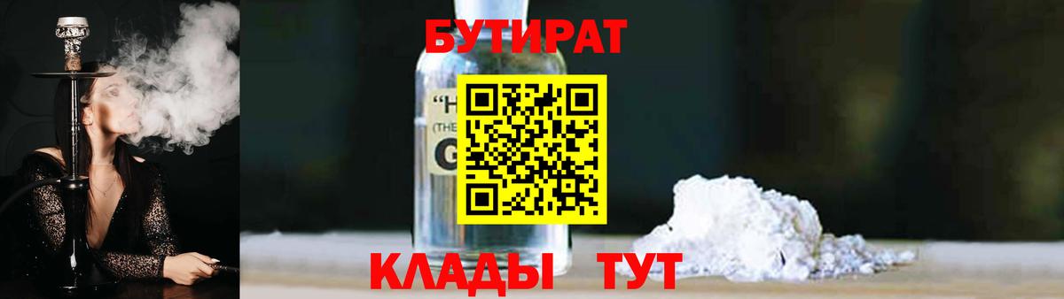 Бутират  Вход с VPN  Губкинский  БУТИРАТ вода 