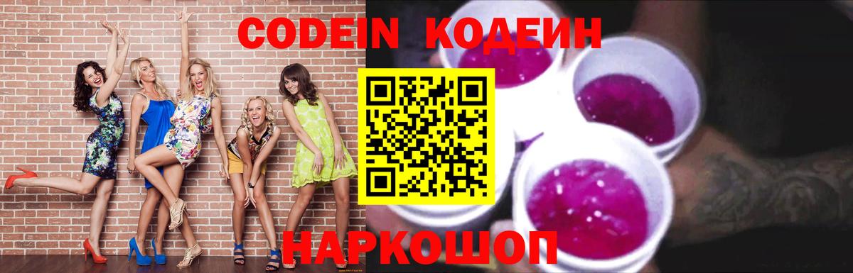 Codein напиток Lean (лин) Губкинский